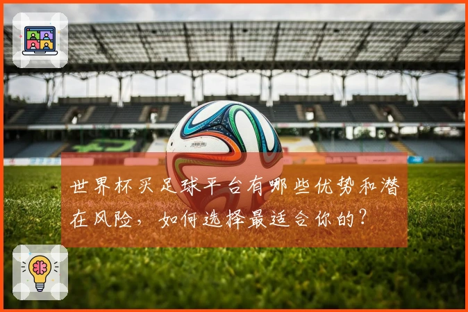 世界杯买足球平台有哪些优势和潜在风险,如何选择最适合你的?
