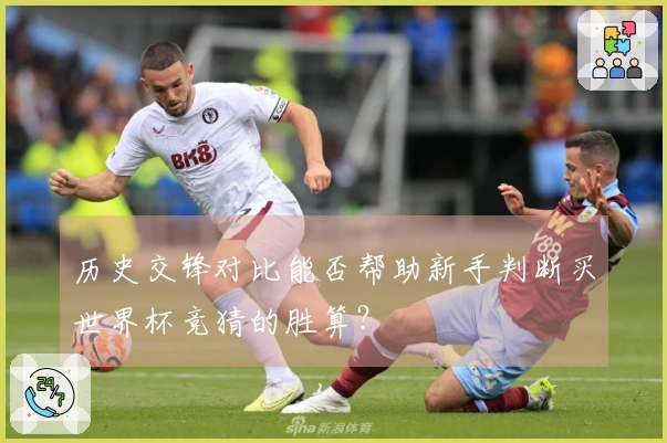 历史交锋对比能否帮助新手判断买世界杯竞猜的胜算?